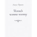 Исповедь человека человеку