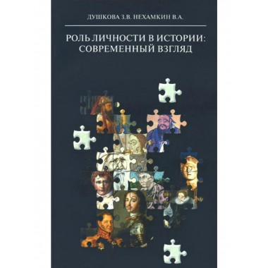 Роль личности в истории: современный взгляд: монография