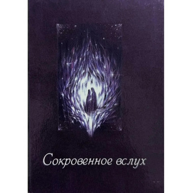 Сокровенное вслух...