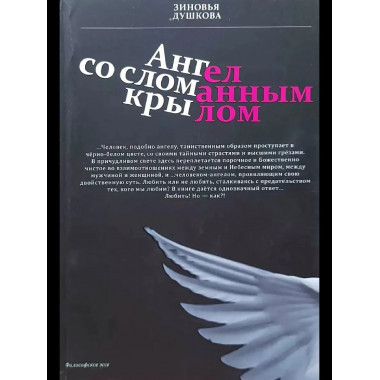 Ангел со сломанным крылом