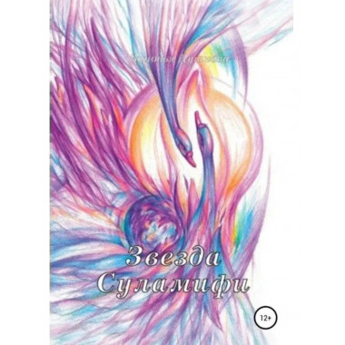 Звезда Суламифи