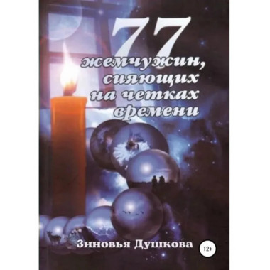 77 жемчужин, сияющих на чётках Времени