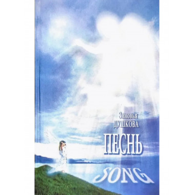 Песнь. Song
