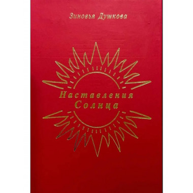 Наставления Солнца
