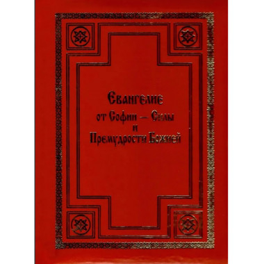 Евангелие от Софии - Силы и Премудрости Божией