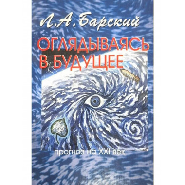 Оглядываясь в будущее: прогноз на XXI век
