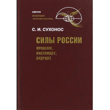 Силы России: Прошлое, настоящее, будущее