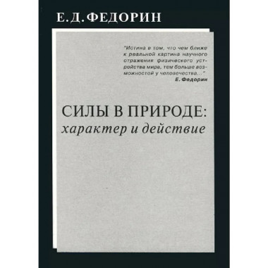Силы в природе: характер и действие