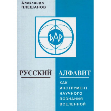 Русский алфавит как инструмент научного познания Вселенной