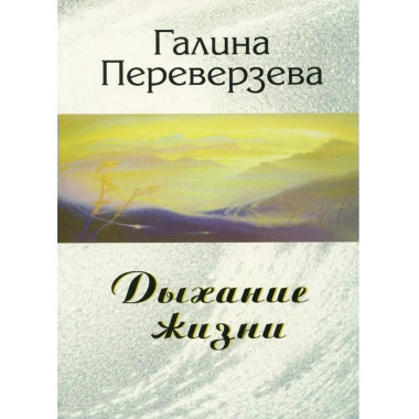 Дыхание жизни