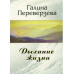 Дыхание жизни