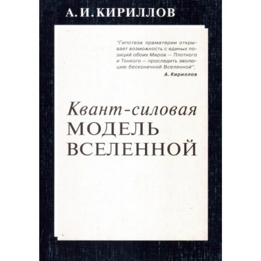 Квант-силовая модель Вселенной