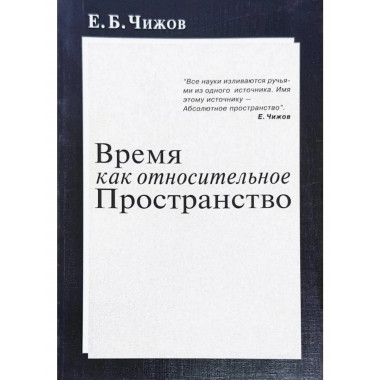 Время как относительное пространство