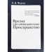 Время как относительное пространство