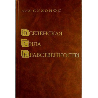 Вселенская сила нравственности