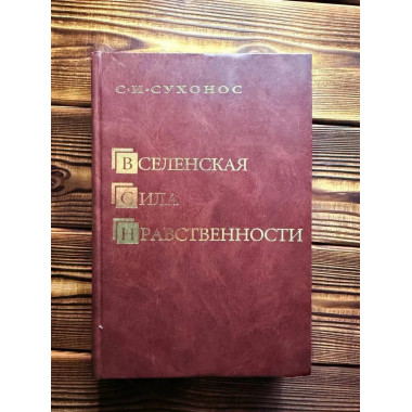 Вселенская сила нравственности