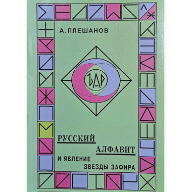 Русский алфавит и явление звезды Зафира
