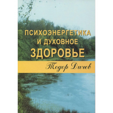 Психоэнергетика и духовное здоровье