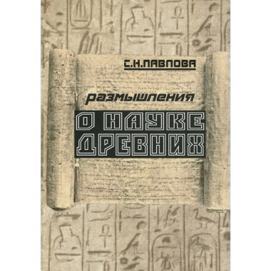 Размышления о науке древних