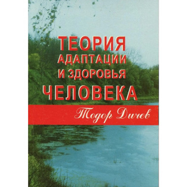 Теория адаптации и здоровья человека
