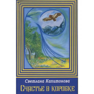 Счастье в коробке: сборник рассказов