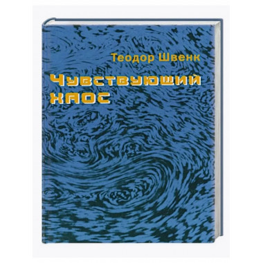 Чувствующий хаос