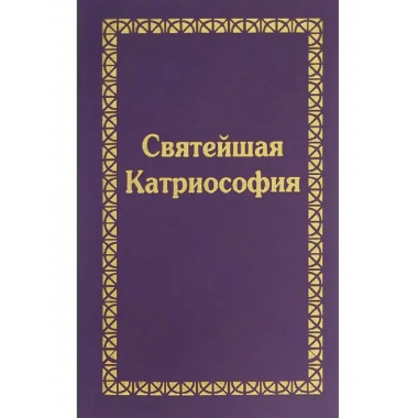 Святейшая Катриософия