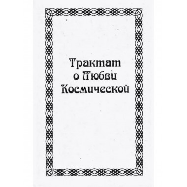 Трактат о любви космической