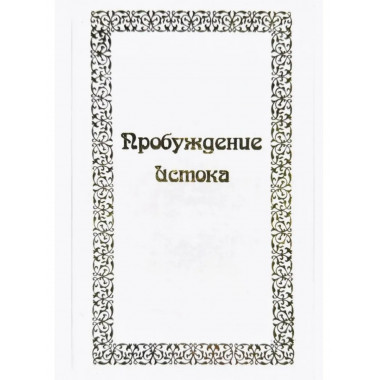 Пробуждение истока