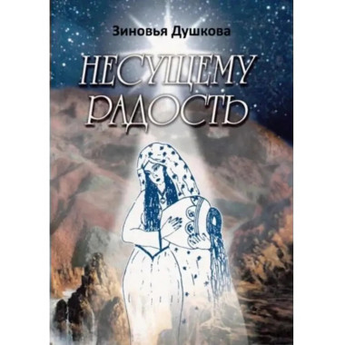 Несущему Радость