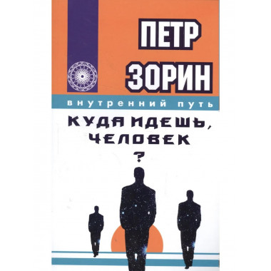 Куда идешь, человек?