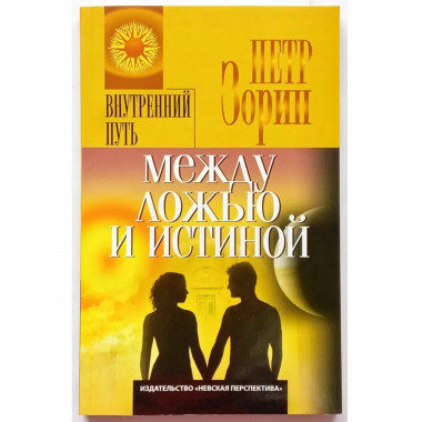 Между ложью и истиной