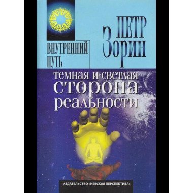 Темная и светлая сторона реальности