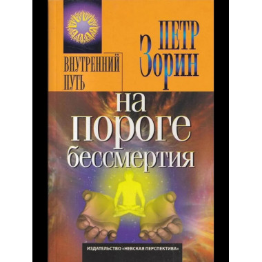 На пороге бессмертия