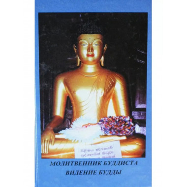 Молитвенник будиста