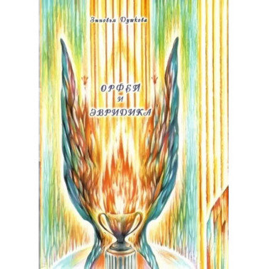 Орфей и Эвридика