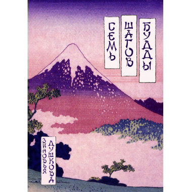 Семь шагов Будды