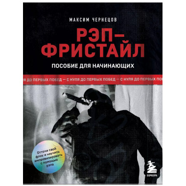 Рэп-фристайл: Пособие для начинающих.