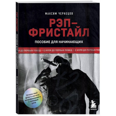 Рэп-фристайл: Пособие для начинающих.