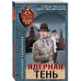 Ядерная тень.