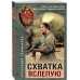 Схватка вслепую.