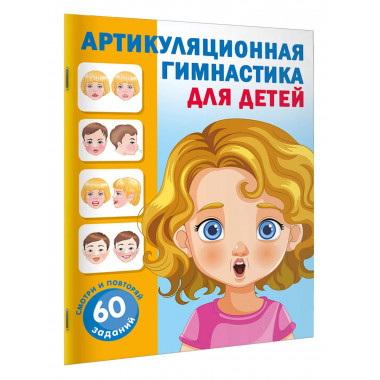 Артикуляционная гимнастика для детей.