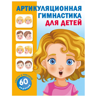 Артикуляционная гимнастика для детей.