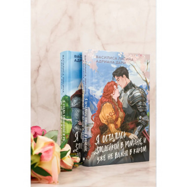 Я осталась злодейкой в романе, и уже не важно в каком.