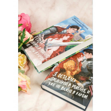 Я осталась злодейкой в романе, и уже не важно в каком.