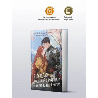 Я осталась злодейкой в романе, и уже не важно в каком.