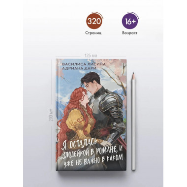 Я осталась злодейкой в романе, и уже не важно в каком.