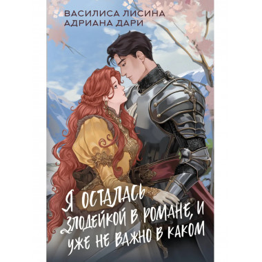 Я осталась злодейкой в романе, и уже не важно в каком.