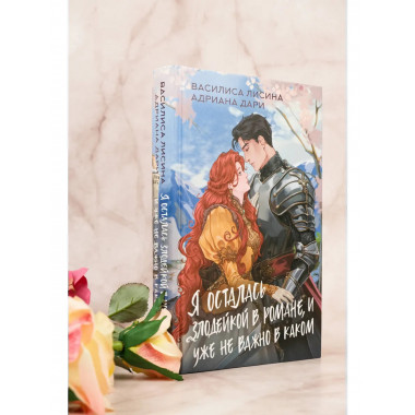 Я осталась злодейкой в романе, и уже не важно в каком.