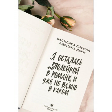 Я осталась злодейкой в романе, и уже не важно в каком.